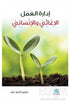 İdaretu`l Amel el İğasi ve’l İnsani ????? ????? ??????? ????????? -  | Avrupa Kitabevi