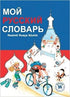 Moy Russkiy slovar - Resimli Rusça Sözlük - Genel Sözlükler ve Konuşma Klavuzları | Avrupa Kitabevi
