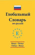 Rusça - Türkçe - Türkçe - Rusça Global Sözlük - Sözlükler | Avrupa Kitabevi