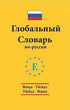 Rusça - Türkçe - Türkçe - Rusça Standart Sözlük - Sözlükler | Avrupa Kitabevi