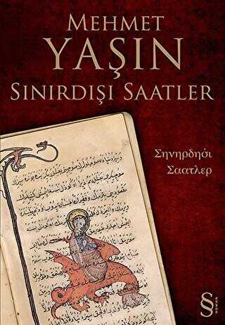 Sınırdışı Saatler - Türk Edebiyatı Romanları | Avrupa Kitabevi